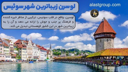 لوسرن زیباترین شهر سوئیس